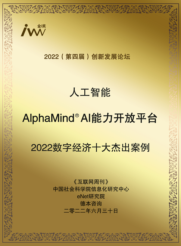 1.金i奖2022数字经济十大杰出案例-Alphamind（奖牌电子版）.png